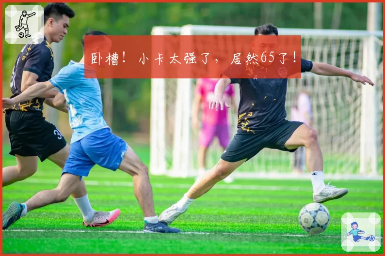 卧槽!小卡太强了,居然65了!