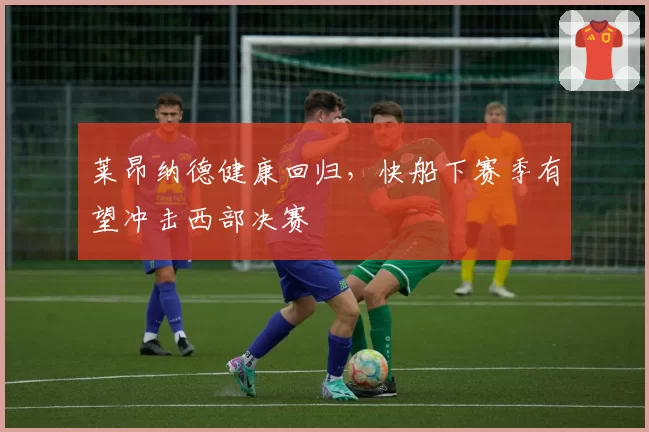 莱昂纳德健康回归,快船下赛季有望冲击西部决赛