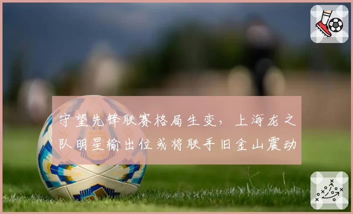 守望先锋联赛格局生变，上海龙之队明星输出位或将联手旧金山震动