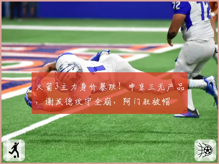 火箭3主力身价暴跌！申京三无产品，谢泼德攻守全崩，阿门狂被帽