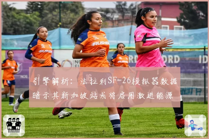 引擎解析：法拉利SF-26模拟器数据暗示其新加坡站或将启用激进能源管理策略